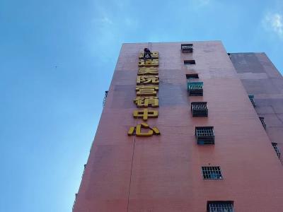 拆除高空违规广告 消除头顶安全隐患！