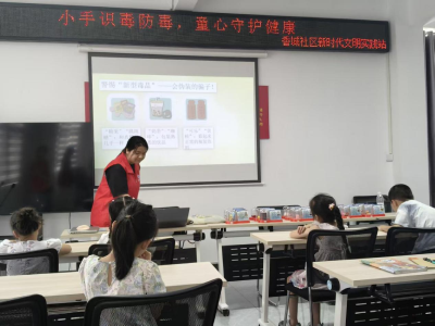 香城社区：小手识毒防毒 童心守护健康