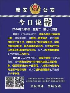 今日说诈｜全民识诈 全域反诈（第七十三期）
