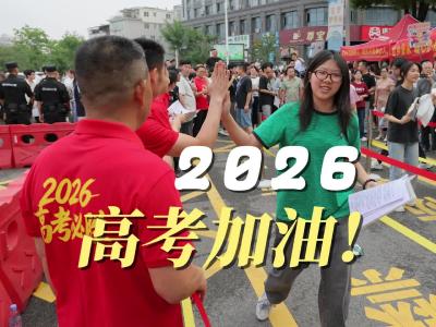 目光所至，皆是期盼！6月7日，2026年高考拉开大幕
