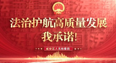 【法治护航高质量发展，我承诺！】第⑯期 咸安区检察院