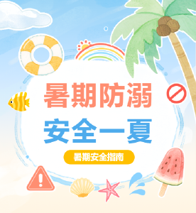 安全无小事！防溺水安全知识，转给身边人→