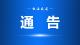 便民出行再升级！9路、10路等5条公交线路优化方案公开征求意见