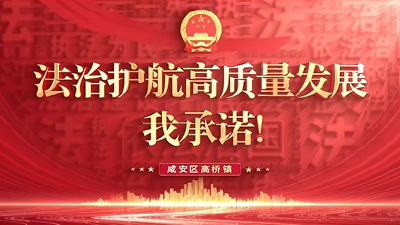 【法治护航高质量发展，我承诺！】第③期 咸安区高桥镇