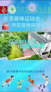 超然！咸宁麻塘中医医院职工趣味运动会激情开赛