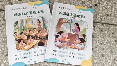 一本手册背后的成长——咸安区第六小学自主管理那些事儿
