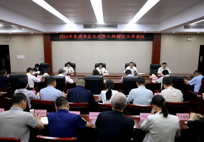 咸安区召开2026年度未成年人防溺水工作会议