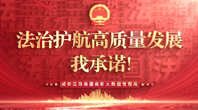 【法治护航高质量发展，我承诺！】第㉓期 咸安区政务服务和大数据管理局