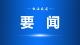 区委理论学习中心组举行集体学习会议