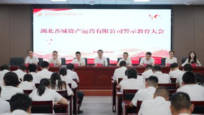 以案为鉴拧紧廉洁弦 锚定实绩护航新发展 香城资产公司召开警示教育会