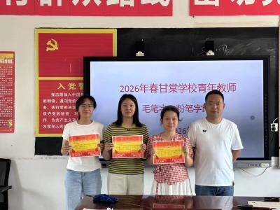 墨韵润教坛 笔力育桃李 向阳湖镇甘棠学校举办青年教师书写比赛