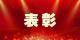 关于咸安区“两优一先”拟表彰对象的公示  