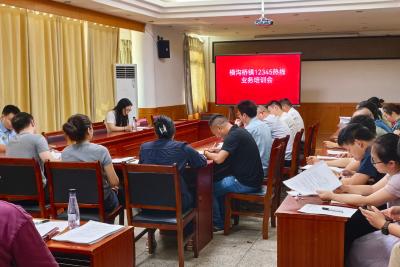 横沟桥镇召开12345热线业务培训会