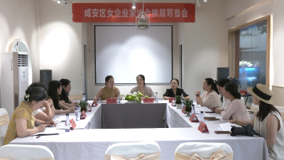 咸安区女企业家协会召开换届筹备会