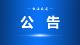 【征集公告】咸安区专利人才库开始招人啦！
