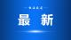 6日傍晚至7日上午我市有大雨到暴雨、局部大暴雨