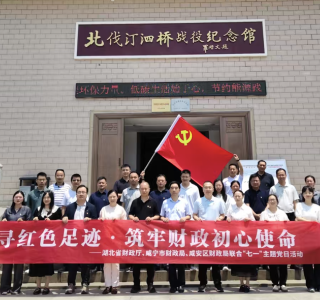 省市区财政系统赴汀泗桥联合开展党建共建红色研学活动