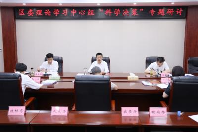 区委理论学习中心组举行“科学决策”专题研讨