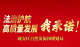 【法治护航高质量发展，我承诺！】第⑳期 咸安区自然资源和规划局