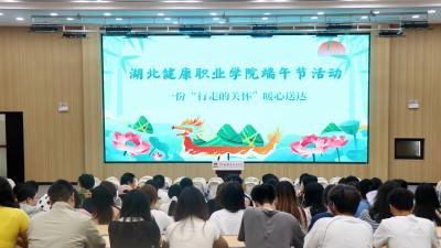 湖北健康职业学院：粽香迎端午 温情暖师心