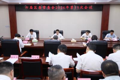 李军平主持召开六届区委常委会2026年第15次会议