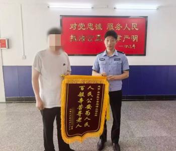 助力老人平安回家！实习学警收到人生第一面锦旗