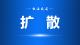 咸安区防汛防台风全民倡议书