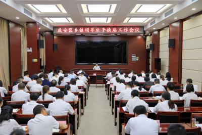 李军平在全区乡镇领导班子换届工作会议上强调 提高政治站位 聚焦关键环节 强化组织领导 确保换出好班子好风气好局面 为奋力争当武汉都市圈绿色发展重要增长极排头兵提供坚强组织保障