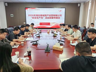 香城资产公司：筑牢安全防线 护航高质量发展