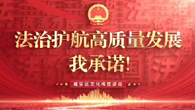 （6月20日发）（待审）【法治护航高质量发展，我承诺！】第⑲期 咸安区文化和旅游局