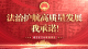 （6月20日发）（待审）【法治护航高质量发展，我承诺！】第⑲期 咸安区文化和旅游局