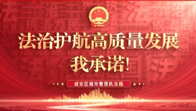 【法治护航高质量发展，我承诺！】第㉑期 咸安区城市管理执法局