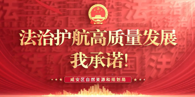 【法治护航高质量发展，我承诺！】第⑳期 咸安区自然资源和规划局