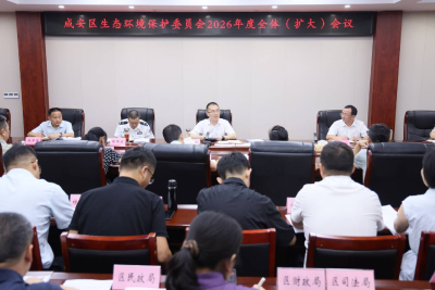 咸安区召开2026年度生态环境保护委员会全体（扩大）会议