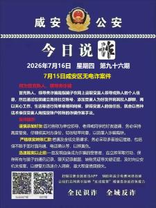今日说诈｜全民识诈 全域反诈（第九十六期）