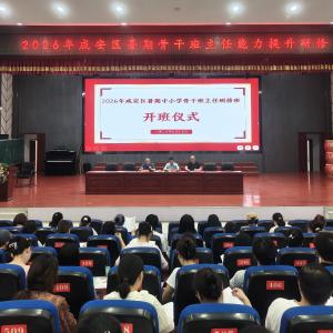 2026年咸安区暑期中小学骨干班主任能力提升研修班顺利开班