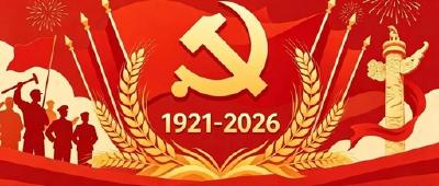 （暂不发）区诗联学会庆祝建党105周年诗词作品选