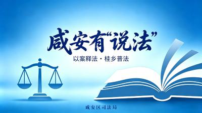 咸安有“说法”⑥ | 咸安文旅展形象 主动作为树品牌