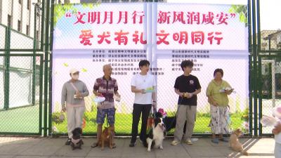 倡导文明新风尚 咸安开展“爱犬有礼 文明同行”文明养宠主题活动