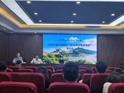 咸安区市场监管局联合咸宁高新区营商办举办“企业商业秘密保护”专题培训会