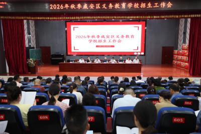 咸安区部署2026年秋季义务教育招生入学工作