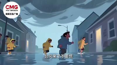 台风避险指南请查收（来源：中央广播电视总台 国家应急广播）