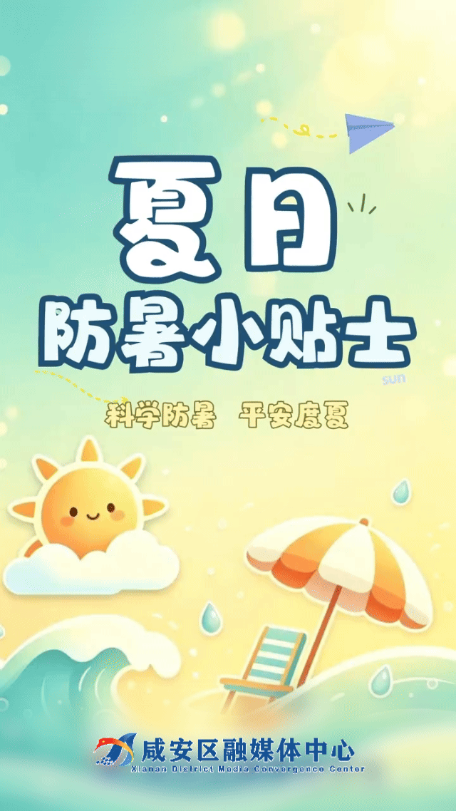海报 | 高温天气，快来Get这份防夏日防暑小贴士→