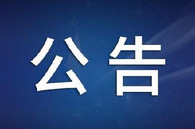 關於公佈衛生健康監督投訴舉報渠道的公告