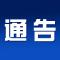 关于当前加强社会面管控的通告