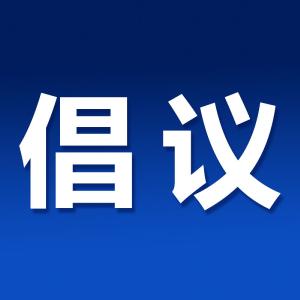 禁鞭倡议书