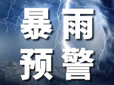 橙色预警！暴雨已在路上