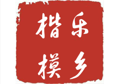 【乐乡楷模】2023年8月上榜人物