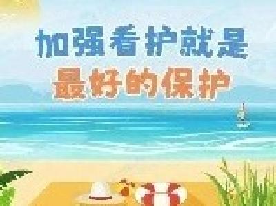 暑假即将结束，防溺水一刻不能放松！