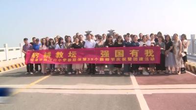 【庆祝第39个教师节】新江口小学教联体庆祝第39个教师节（20230911）